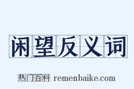 闲望反义词是什么意思的图片